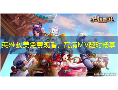 英雄救美免費(fèi)觀看，高清MV隨時(shí)暢享