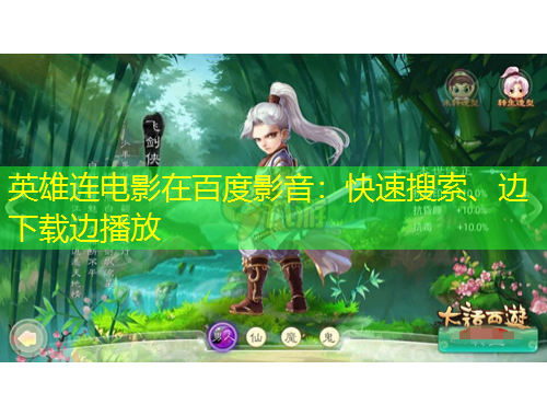 英雄連電影在百度影音：快速搜索、邊下載邊播放