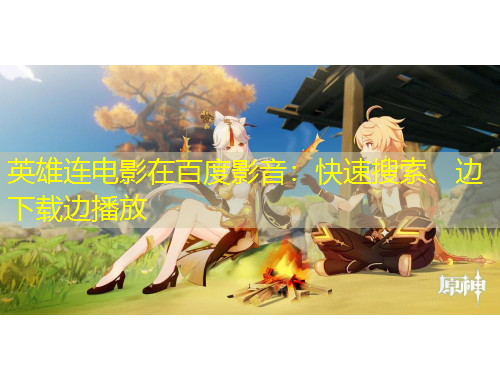 英雄連電影在百度影音：快速搜索、邊下載邊播放
