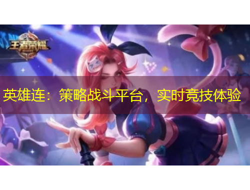 英雄連：策略戰(zhàn)斗平臺(tái)，實(shí)時(shí)競(jìng)技體驗(yàn)