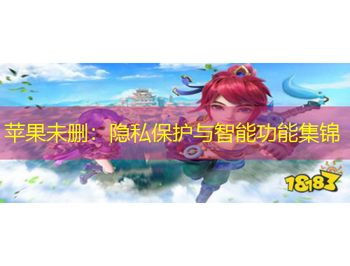 蘋果未刪：隱私保護與智能功能集錦