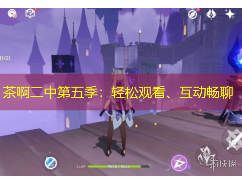 茶啊二中第五季：輕松觀看、互動(dòng)暢聊