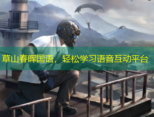 草山春暉國(guó)語(yǔ)，輕松學(xué)習(xí)語(yǔ)音互動(dòng)平臺(tái)