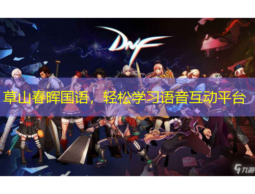 草山春暉國(guó)語(yǔ)，輕松學(xué)習(xí)語(yǔ)音互動(dòng)平臺(tái)
