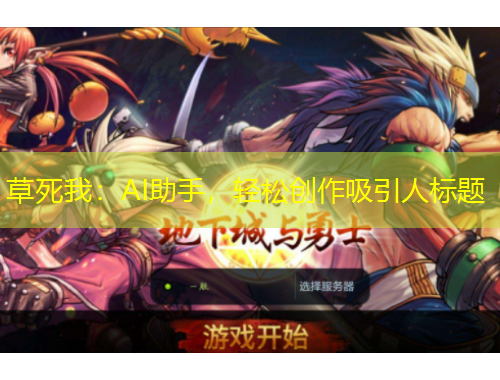 草死我：AI助手，輕松創(chuàng)作吸引人標題