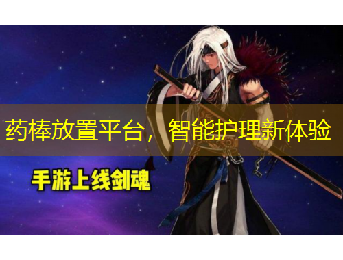 藥棒放置平臺，智能護理新體驗