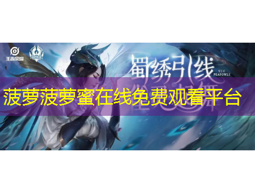 菠蘿菠蘿蜜在線免費(fèi)觀看平臺