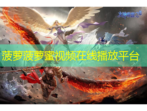 菠蘿菠蘿蜜視頻在線播放平臺