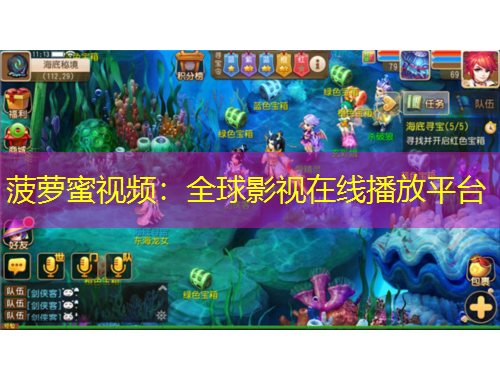 菠蘿蜜視頻：全球影視在線播放平臺