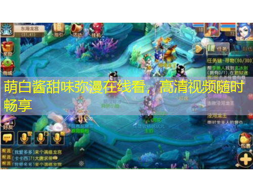 萌白醬甜味彌漫在線看，高清視頻隨時(shí)暢享