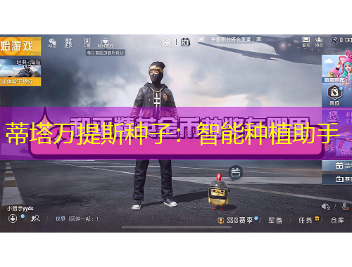 蒂塔萬提斯種子：智能種植助手