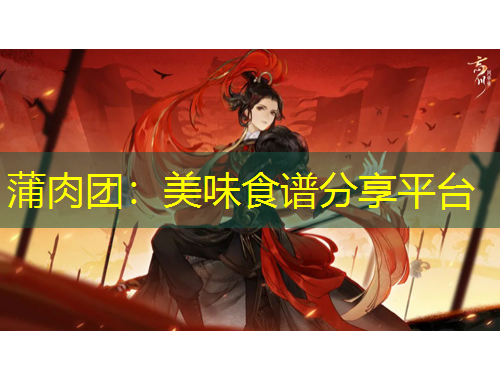 蒲肉團：美味食譜分享平臺