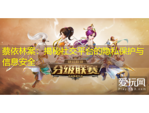 蔡依林案：揭秘社交平臺的隱私保護與信息安全