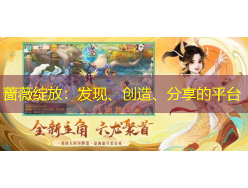 薔薇綻放：發(fā)現(xiàn)、創(chuàng)造、分享的平臺(tái)