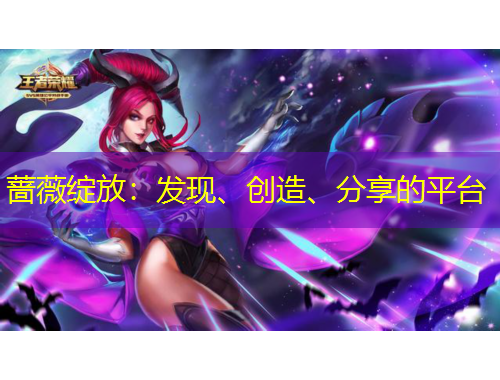 薔薇綻放：發(fā)現(xiàn)、創(chuàng)造、分享的平臺(tái)