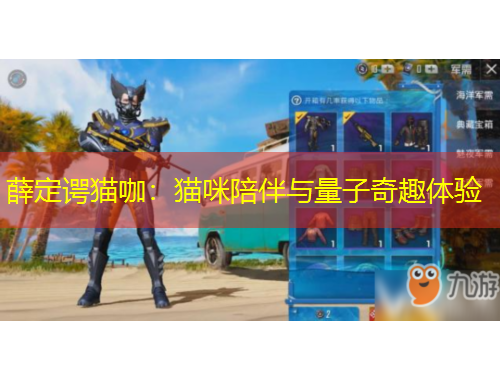 薛定諤貓咖：貓咪陪伴與量子奇趣體驗