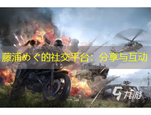 藤浦めぐ的社交平臺(tái)：分享與互動(dòng)