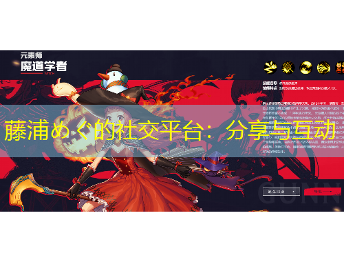 藤浦めぐ的社交平臺(tái)：分享與互動(dòng)