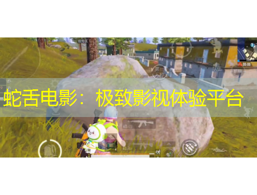 蛇舌電影：極致影視體驗(yàn)平臺(tái)