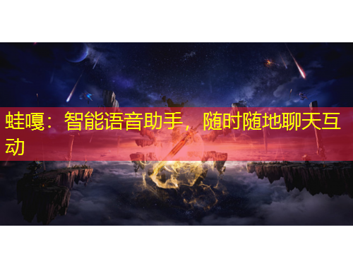 蛙嘎：智能語音助手，隨時(shí)隨地聊天互動(dòng)