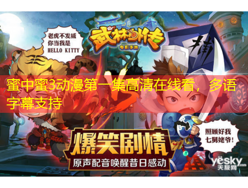 蜜中蜜3動漫第一集高清在線看，多語字幕支持