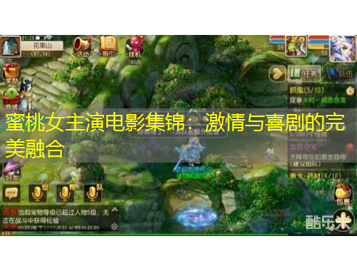 蜜桃女主演電影集錦：激情與喜劇的完美融合