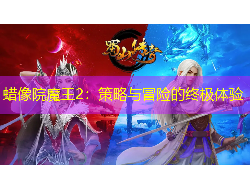 蠟像院魔王2：策略與冒險(xiǎn)的終極體驗(yàn)
