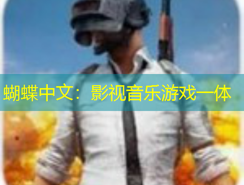 蝴蝶中文：影視音樂(lè)游戲一體
