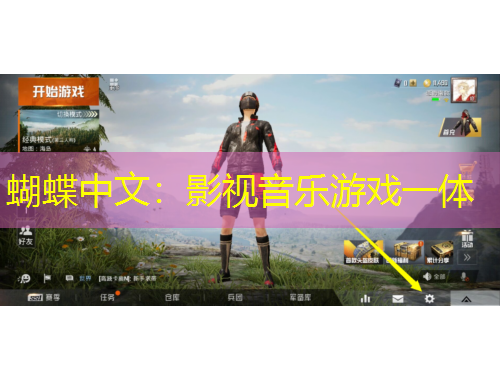 蝴蝶中文：影視音樂(lè)游戲一體