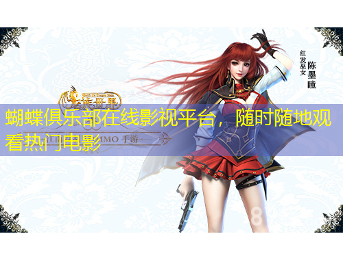 蝴蝶俱樂(lè)部在線影視平臺(tái)，隨時(shí)隨地觀看熱門(mén)電影