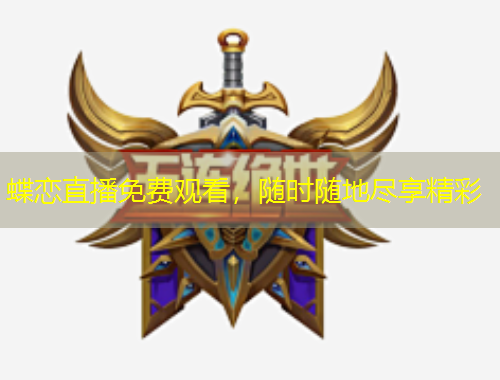 蝶戀直播免費(fèi)觀看，隨時隨地盡享精彩