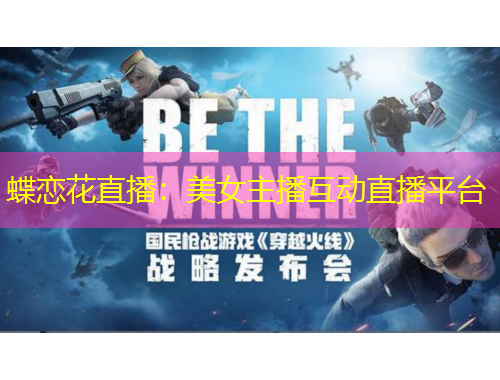 蝶戀花直播：美女主播互動(dòng)直播平臺(tái)