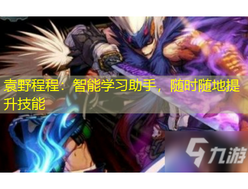 袁野程程：智能學(xué)習(xí)助手，隨時(shí)隨地提升技能