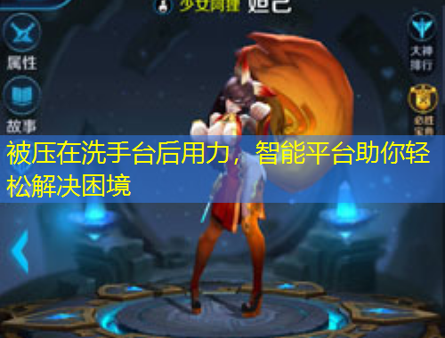 被壓在洗手臺后用力，智能平臺助你輕松解決困境