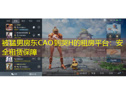 被猛男房東CAO到哭H的租房平臺：安全租賃保障