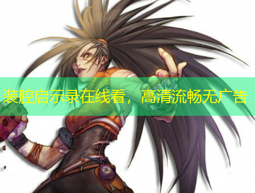 裝腔啟示錄在線(xiàn)看，高清流暢無(wú)廣告