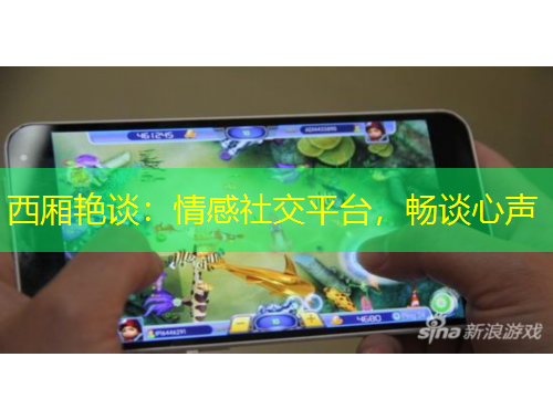 西廂艷談：情感社交平臺，暢談心聲