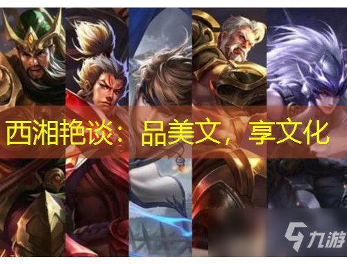 西湘艷談：品美文，享文化