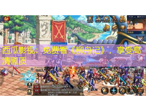 西瓜影視：免費(fèi)看《柳舟記》，享受高清畫質(zhì)