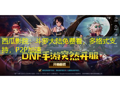 西瓜影院：斗羅大陸免費看，多格式支持，P2P加速