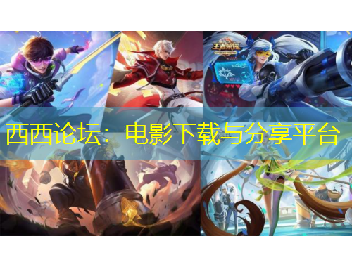 西西論壇：電影下載與分享平臺(tái)