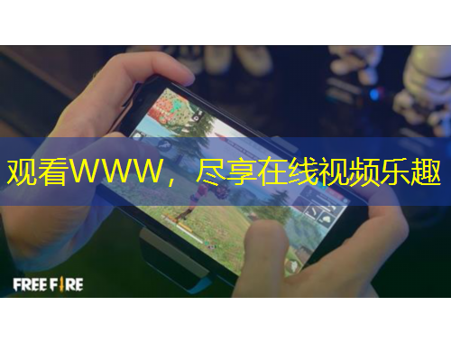 觀看WWW，盡享在線視頻樂趣