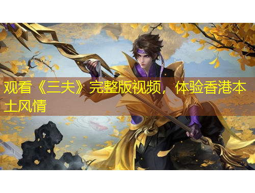 觀看《三夫》完整版視頻，體驗香港本土風(fēng)情