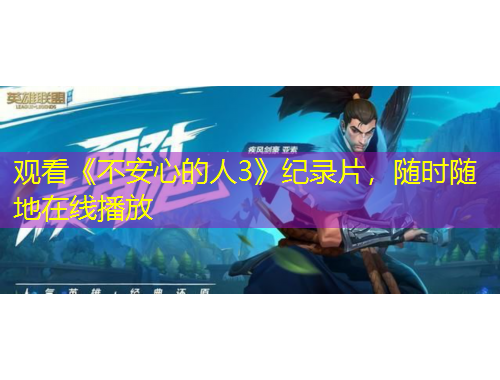 觀看《不安心的人3》紀(jì)錄片，隨時(shí)隨地在線播放