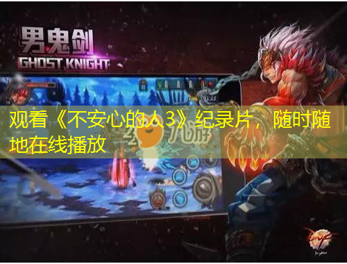 觀看《不安心的人3》紀(jì)錄片，隨時(shí)隨地在線播放