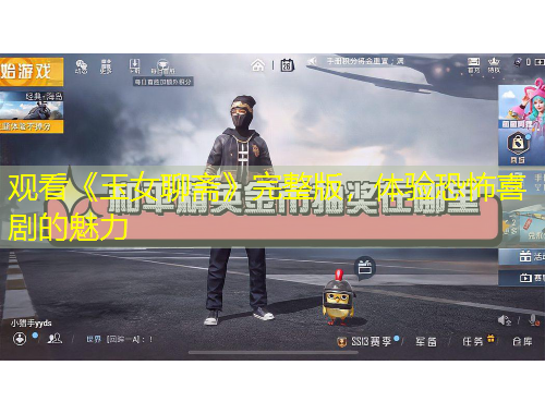 觀看《玉女聊齋》完整版，體驗恐怖喜劇的魅力