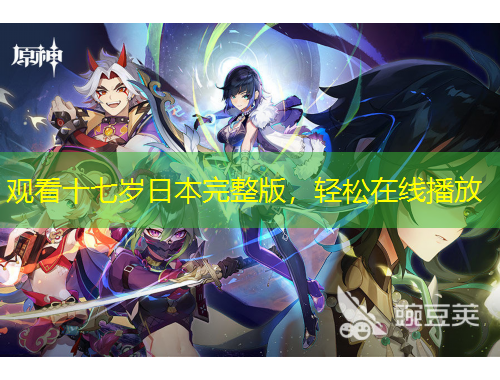 觀看十七歲日本完整版，輕松在線播放