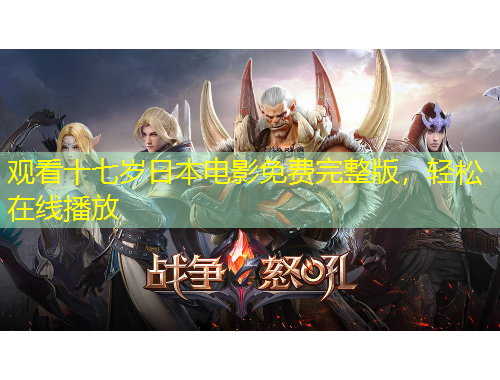 觀看十七歲日本電影免費(fèi)完整版，輕松在線播放