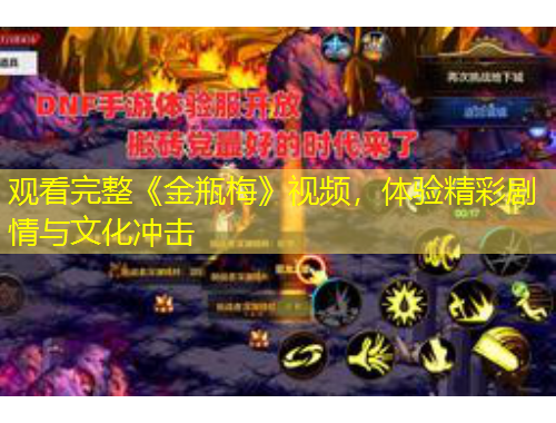 觀看完整《金瓶梅》視頻，體驗(yàn)精彩劇情與文化沖擊