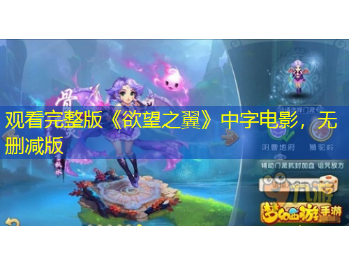 觀(guān)看完整版《欲望之翼》中字電影，無(wú)刪減版